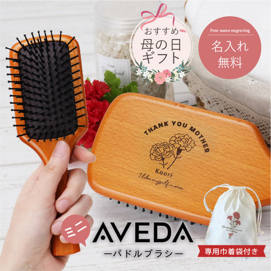 AVEDA パドルブラシ ミニ -母の日-