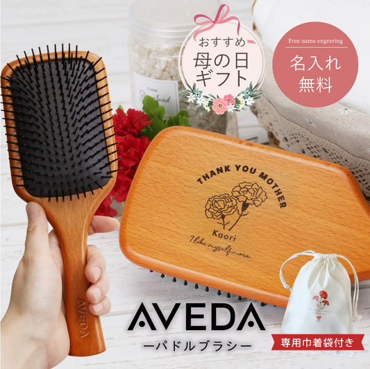 AVEDA パドルブラシ -母の日-