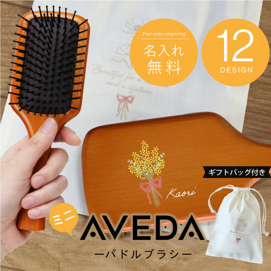 AVEDA パドルブラシ ミニ 誕生花