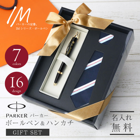 パーカー IM ボールペン ＆ ハンカチ ギフトセット - Fresher's BOX -
