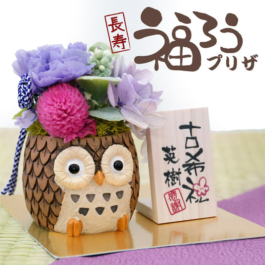 長寿 ふくろう プリザ