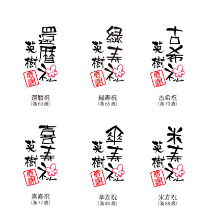 長寿 ふくろう プリザ