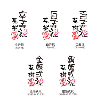 長寿 ふくろう プリザ