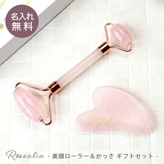 Rosealia　- 美顔ローラー＆かっさ ギフトセット -