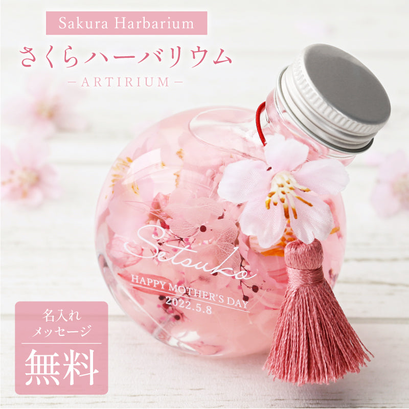 SAKURAハーバリウム