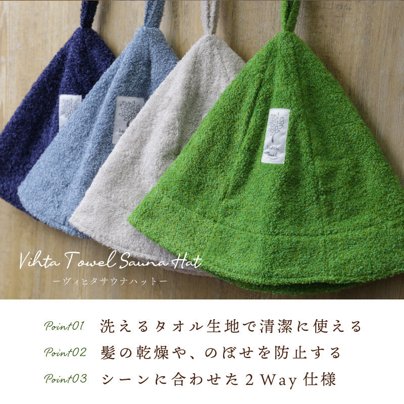 Vihta サウナハット