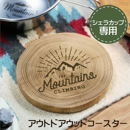 アウトドアウッドコースター シェラカップ専用