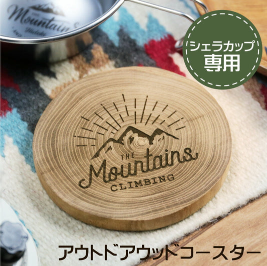 アウトドアウッドコースター シェラカップ専用