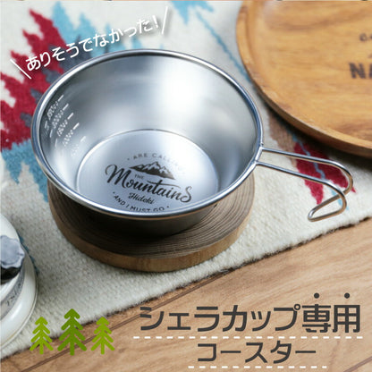 アウトドアウッドコースター シェラカップ専用