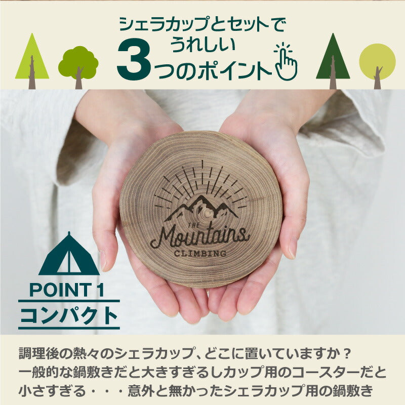 アウトドアウッドコースター シェラカップ専用