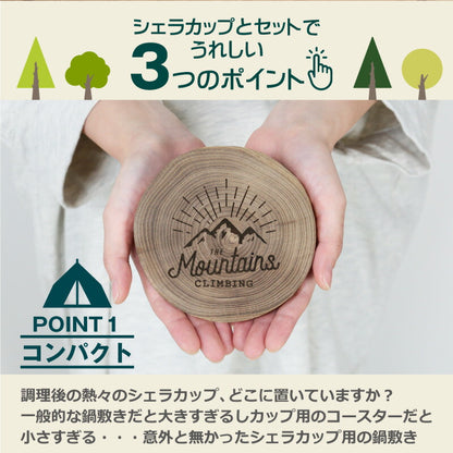 アウトドアウッドコースター シェラカップ専用