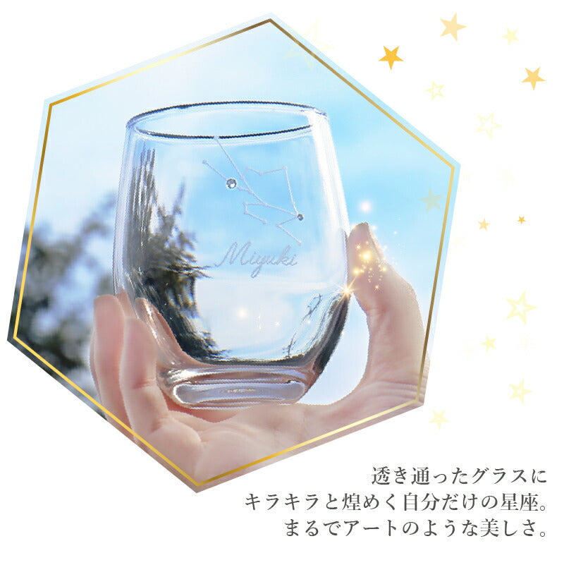 星座グラス 冬の星座 【5営業日出荷】