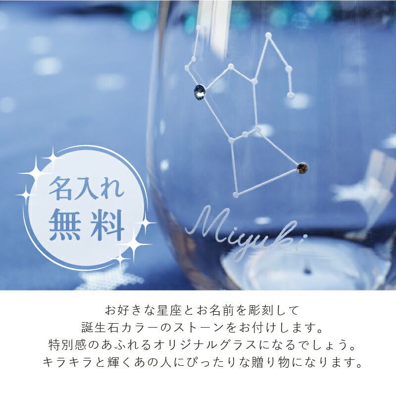 星座グラス 冬の星座 【5営業日出荷】