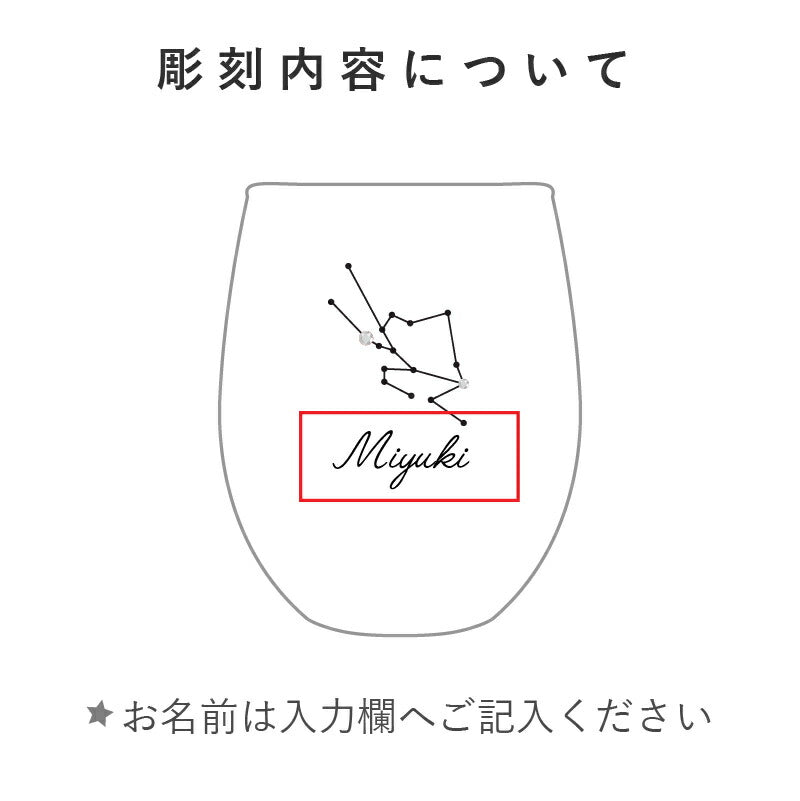 星座グラス 冬の星座 【5営業日出荷】