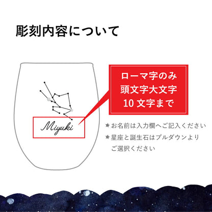 星座 グラス【5営業日出荷】