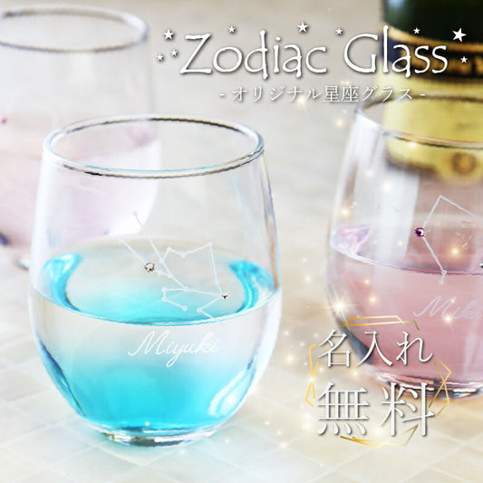 星座 グラス【5営業日出荷】