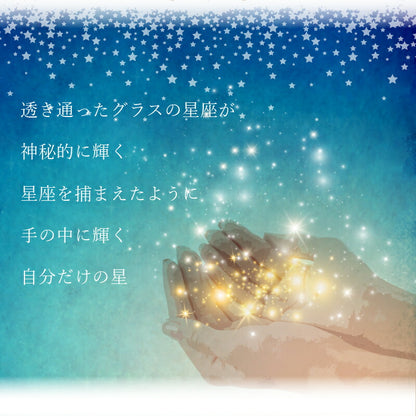 星座 グラス【5営業日出荷】