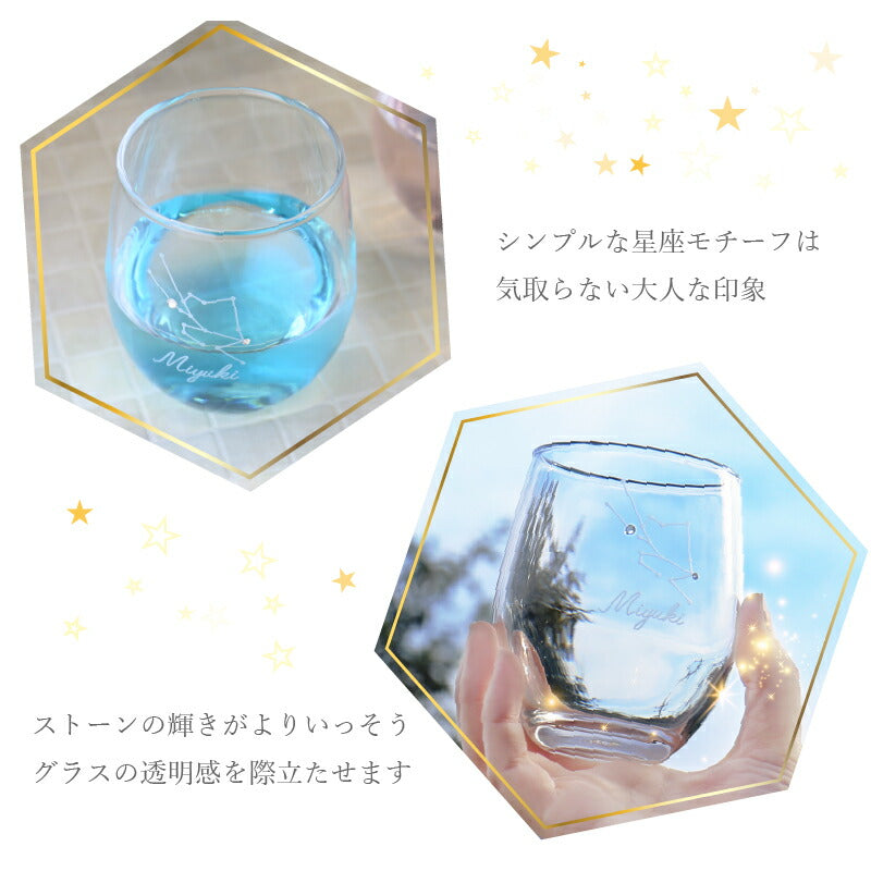 星座 グラス【5営業日出荷】