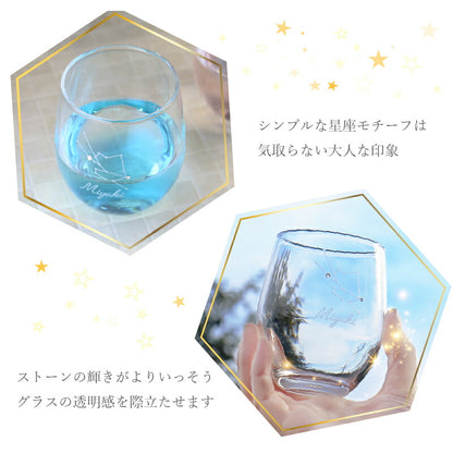 星座 グラス【5営業日出荷】