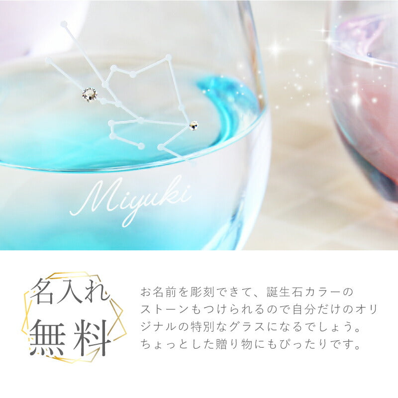 星座 グラス【5営業日出荷】