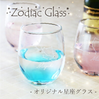 星座 グラス【5営業日出荷】