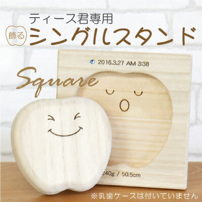 ティース君専用シングルスタンド・スクエア
