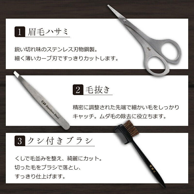 関孫六 アイブロウ グルーミング セット