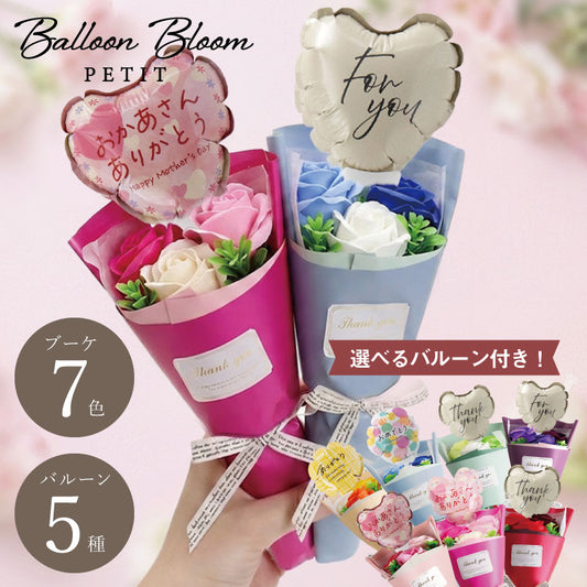 Balloon Bloom-プチブーケ‐