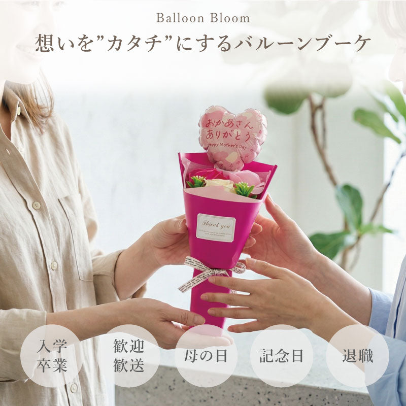 Balloon Bloom-プチブーケ‐