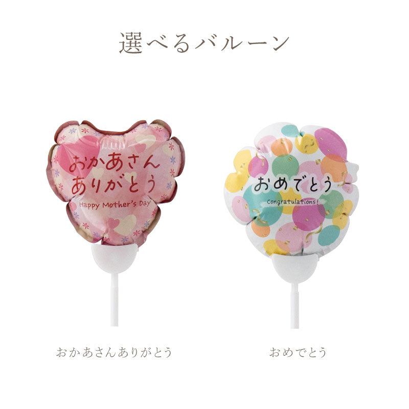 Balloon Bloom-プチブーケ‐