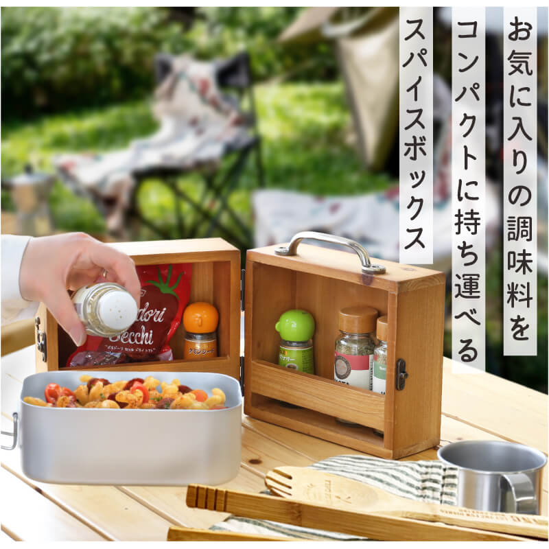 アウトドア スパイスボックス