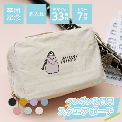 スクエアポーチ - ペンギン 吹奏楽部 -