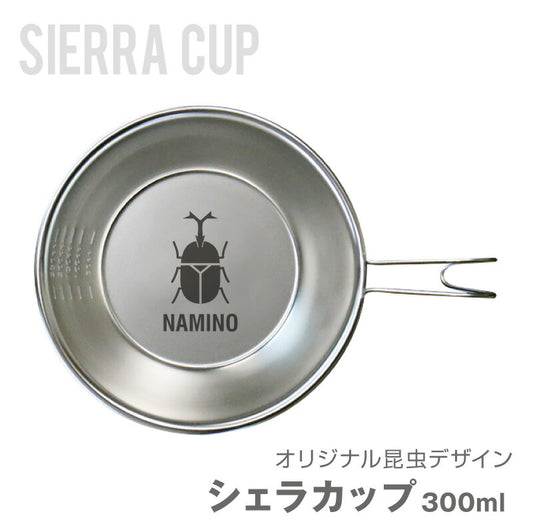 オリジナル昆虫デザイン シェラカップ