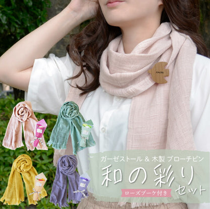 ガーゼストール ＆ 木製 ブローチピン 和の彩り セット
