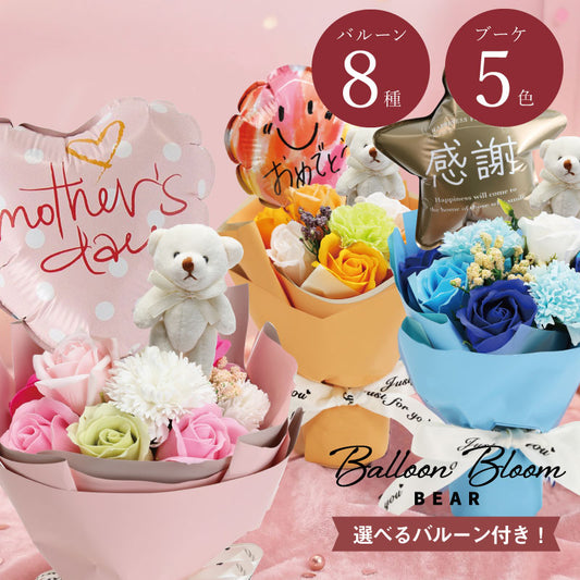 Balloon Bloom-スイートベア‐