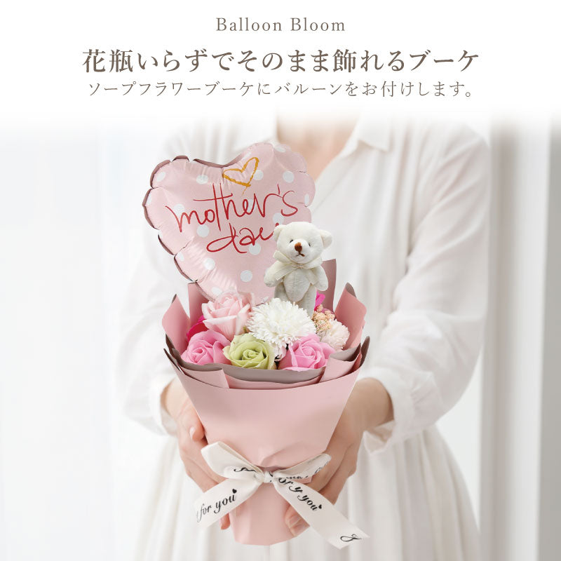 Balloon Bloom-スイートベア‐