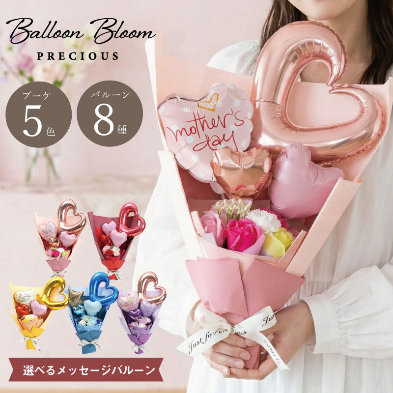 Balloon Bloom -プレシャス-