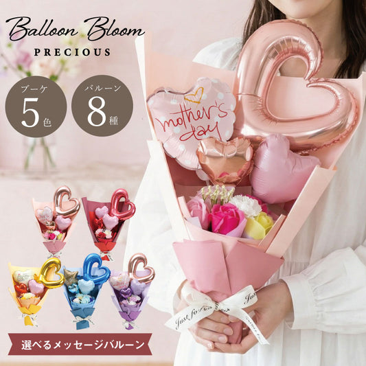 Balloon Bloom -プレシャス-