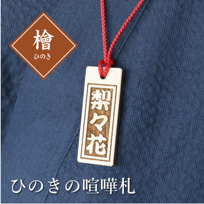 ひのき・喧嘩札
