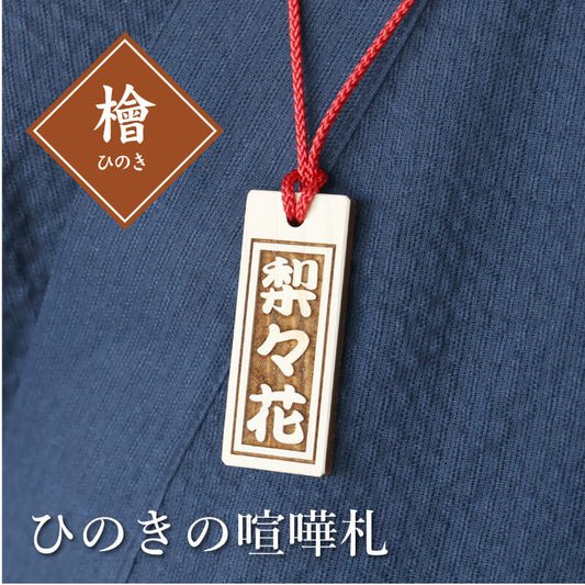 ひのき・喧嘩札