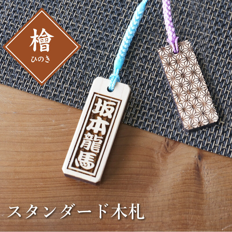 スタンダード木札 (ひのき) 檜