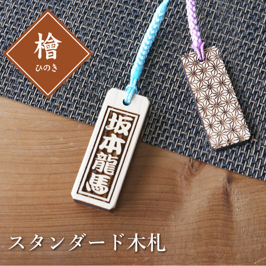 スタンダード木札 (ひのき) 檜