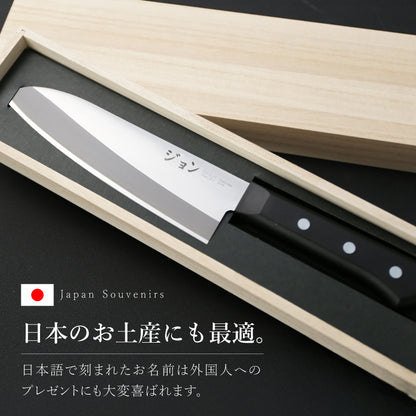 名入れ 三徳包丁