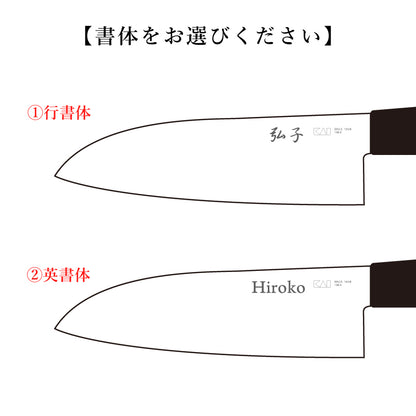 名入れ 三徳包丁