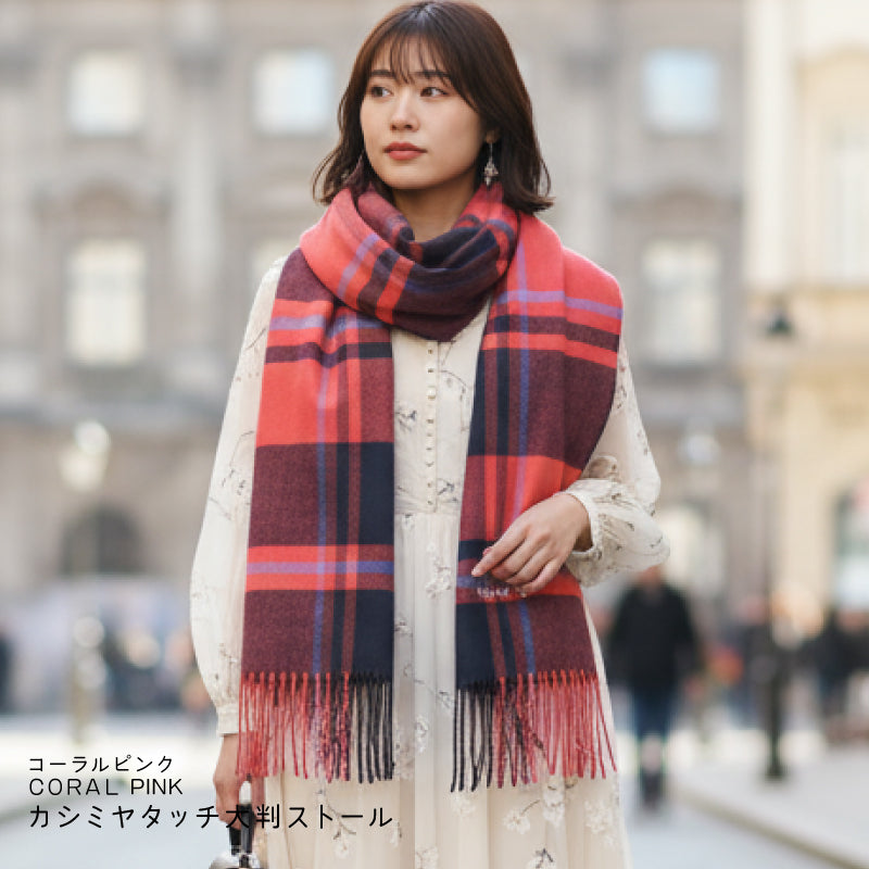 カシミヤタッチ ストール