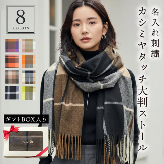 カシミヤタッチ ストール