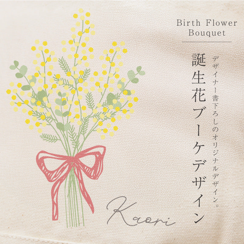 誕生花ブーケトートギフト