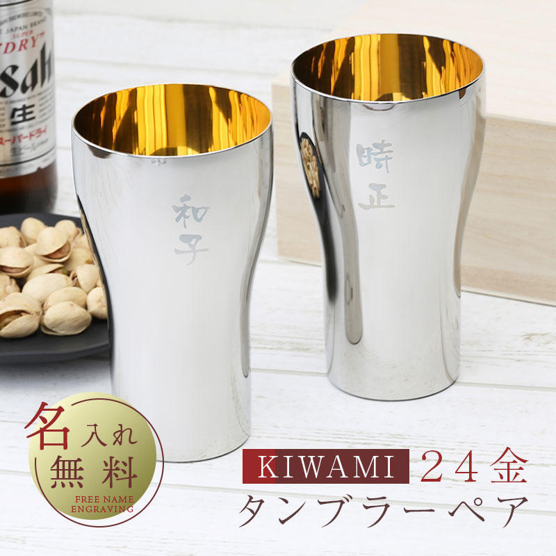 24金タンブラーKIWAMI・ペアセット