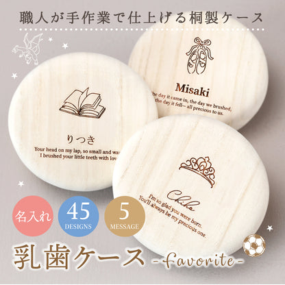 乳歯ケース-Favorite-