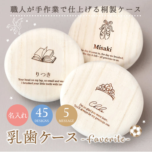 乳歯ケース-Favorite-